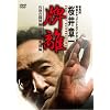 雀鬼流麻雀ドキュメント 桜井章一 「牌離」 ~HAIRI~
