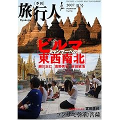 旅行人156号ビルマ東西南北ミャンマーへの旅