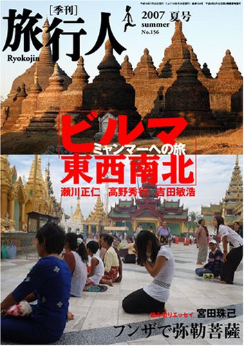 Cover image : 旅行人156号ビルマ東西南北ミャンマーへの旅