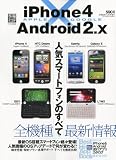 家電批評増刊 iPhone4 (アイフォン4)×Android2(アンドロイド2).X 2010年 10月号 [雑誌]