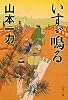 いすゞ鳴る (文春文庫)