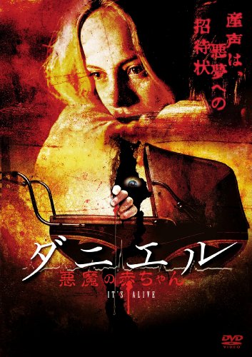 ダニエル 悪魔の赤ちゃん ビジュー・フィリップス ジェームス・マーレイ