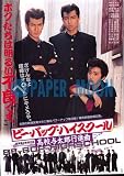 【映画チラシ】ビー・バップ・ハイスクール/高校与太郎行進曲/ぢょしこうマニュアル・初恋微熱篇//邦･ﾊ