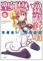 聖剣使いの禁呪詠唱（ワールドブレイク） 6 ドラマCD付き限定特装版