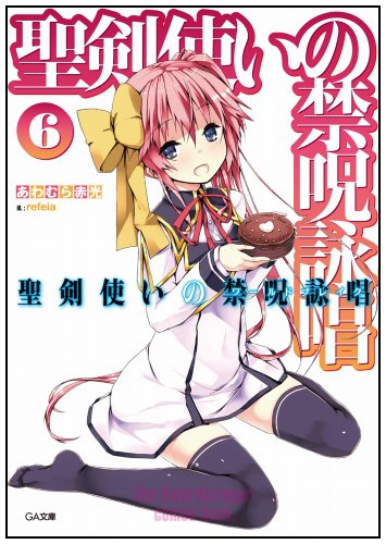 聖剣使いの禁呪詠唱<ワールドブレイク> 6 ドラマCD付き限定特装版 (GA文庫)