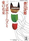 三毛猫ホームズと愛の花束 (光文社文庫)
