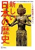 新しい日本の歴史―こんな教科書で学びたい