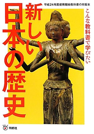 新しい日本の歴史―こんな教科書で学びたい