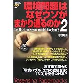 環境問題はなぜウソがまかり通るのか2 (Yosensha Paperbacks)