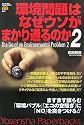 環境問題はなぜウソがまかり通るのか2 (Yosensha Paperbacks)