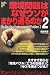 環境問題はなぜウソがまかり通るのか2 (Yosensha Paperbacks (029))