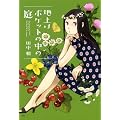 地上はポケットの中の庭 (KC×ITAN)