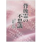 背後霊の不思議―あなたの運勢を開く