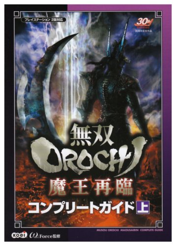 無双OROCHI 魔王再臨 コンプリートガイド 上