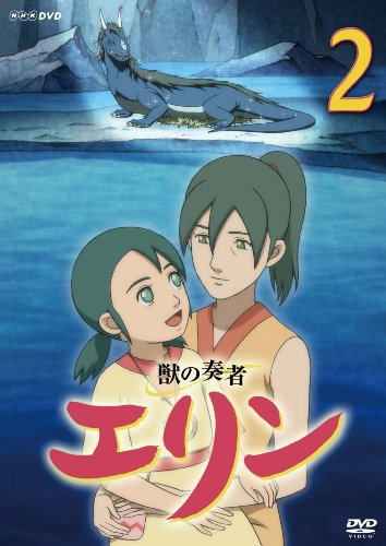 獣の奏者 エリン 第2巻 [DVD]