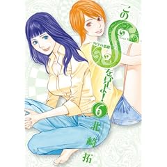 このSを、見よ! クピドの悪戯 6 (ビッグコミックス)