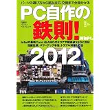 PC自作の鉄則!2012 (日経BPパソコンベストムック)