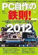 PC自作の鉄則!2012 (日経BPパソコンベストムック)