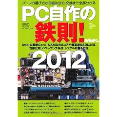 PC自作の鉄則!2012 (日経BPパソコンベストムック)