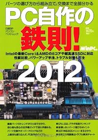 PC自作の鉄則!2012 (日経BPパソコンベストムック)