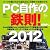 PC自作の鉄則!2012