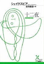 十二夜 (光文社古典新訳文庫)