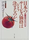 日本のサービス価格はどう決まるのか―サービス料金の経済学― (検証 現代日本経済)