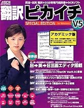 翻訳ピカイチ V5 スペシャルエディション アカデミック for Windows