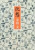 北愁 (新潮文庫)