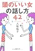 頭のいい女の話し方42 (PHP文庫)