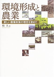 環境形成と農業―新しい農業政策の理念を求めて