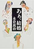 書評 あぁ、結婚 by tomahawk