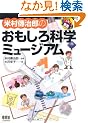 �đ��`���Y�̂�������Ȋw�~���[�W�A�� (RoboBooks)