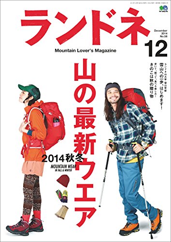 ランドネ 2014年12月号 No.58［雑誌］ (Japanese Edition)