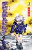 真・女神転生デビルチルドレン (1) (講談社コミックスボンボン)