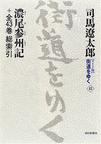 Cover image : ワイド版 街道をゆく〈43〉濃尾参州記＋全43巻総索引