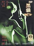 Black Cat (Jade Leung) (1991)