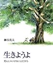 生きようよ