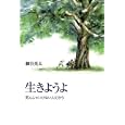 生きようよ<br>細谷 亮太著 <br>岩崎書店<br>1365円<br>ISBN:9784265801978