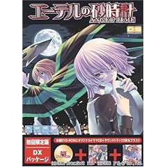 エーテルの砂時計 初回限定版 DXパッケージ