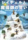 レイチェルと魔導師の誓い