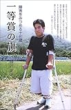 書評 一等賞の旗―障害をみつめる十七歳 by ぷーとちゃー