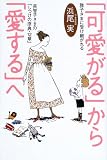「可愛がる」から「愛する」へ―雅子さまに受け継がれる美智子さまの『しつけの原典・12章』