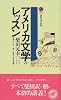 アメリカ文学のレッスン (講談社現代新書)