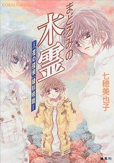 まどろみの木霊(エコー)―「花の探偵」綾杉咲哉 (コバルト文庫)