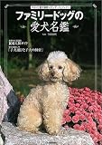 ファミリードッグの愛犬名鑑 (学研の「愛犬飼育スタンダード」ブック)