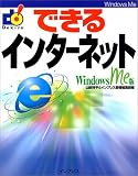 できるインターネット WindowsMe版 (できるシリーズ)