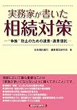 実務家が書いた相続対策―“争族”防止のための遺言・遺言信託/