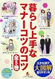 大図解 大きな図で解りやすい本 暮らし上手なマナーコツのコツ 暮らしのマナー研究会 リブリオ出版