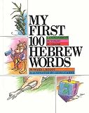 My First 100 Hebrew Words: A Young Person s Dictionary of Judaism